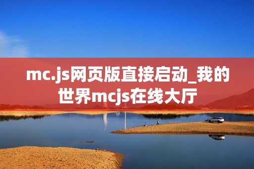 mc.js网页版直接启动_我的世界mcjs在线大厅