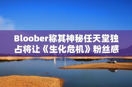 Bloober称其神秘任天堂独占将让《生化危机》粉丝感到满意