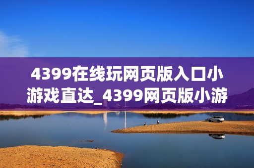 4399在线玩网页版入口小游戏直达_4399网页版小游戏正版官方入口一键