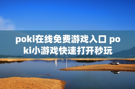 poki在线免费游戏入口 poki小游戏快速打开秒玩