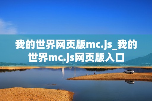 我的世界网页版mc.js_我的世界mc.js网页版入口