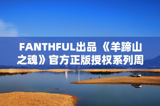 FANTHFUL出品 《羊蹄山之魂》官方正版授权系列周边