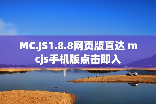MC.JS1.8.8网页版直达 mcjs手机版点击即入
