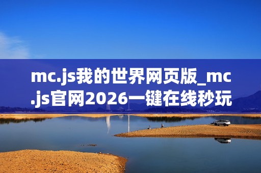 mc.js我的世界网页版_mc.js官网2026一键在线秒玩地址