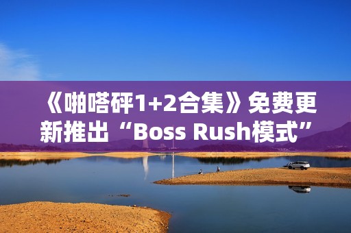 《啪嗒砰1+2合集》免费更新推出“Boss Rush模式”