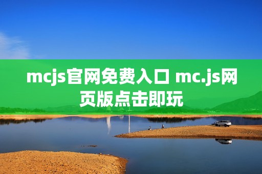 mcjs官网免费入口 mc.js网页版点击即玩