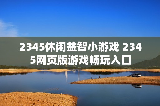 2345休闲益智小游戏 2345网页版游戏畅玩入口