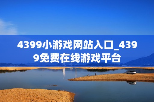 4399小游戏网站入口_4399免费在线游戏平台