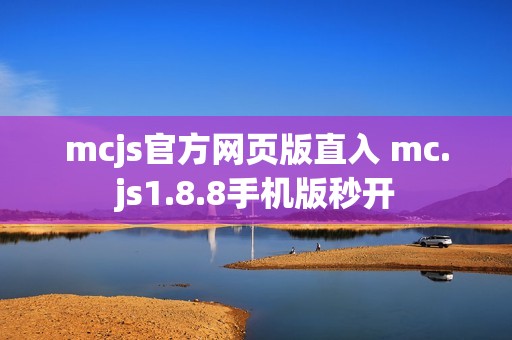mcjs官方网页版直入 mc.js1.8.8手机版秒开