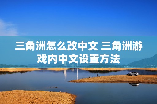 三角洲怎么改中文 三角洲游戏内中文设置方法