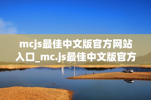 mcjs最佳中文版官方网站入口_mc.js最佳中文版官方网站正版入口最新