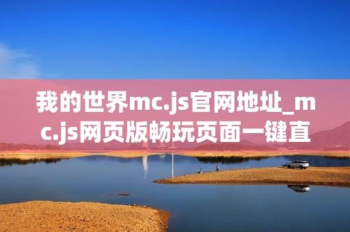 我的世界mc.js官网地址_mc.js网页版畅玩页面一键直达
