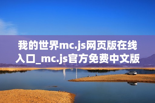 我的世界mc.js网页版在线入口_mc.js官方免费中文版2026一键秒玩