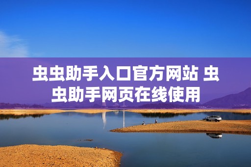 虫虫助手入口官方网站 虫虫助手网页在线使用