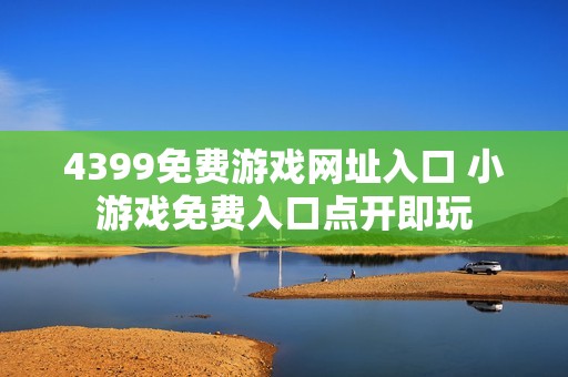 4399免费游戏网址入口 小游戏免费入口点开即玩