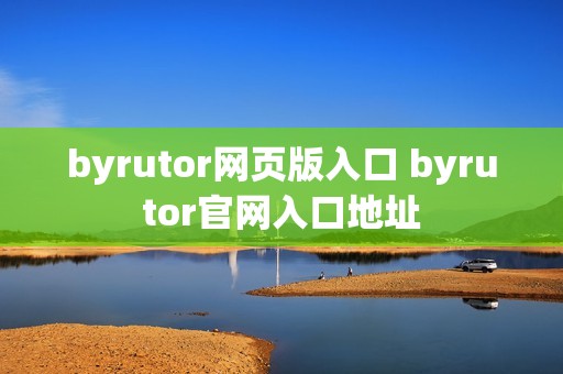 byrutor网页版入口 byrutor官网入口地址