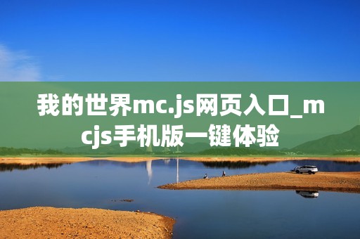 我的世界mc.js网页入口_mcjs手机版一键体验