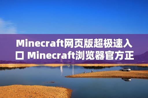 Minecraft网页版超极速入口 Minecraft浏览器官方正版一键畅玩