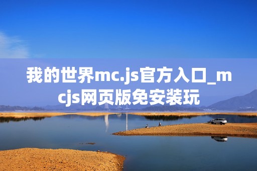 我的世界mc.js官方入口_mcjs网页版免安装玩
