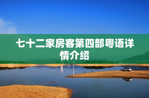 七十二家房客第四部粤语详情介绍