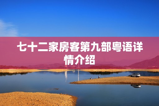七十二家房客第九部粤语详情介绍