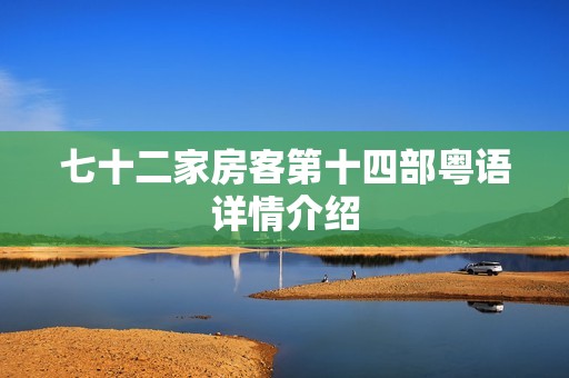 七十二家房客第十四部粤语详情介绍