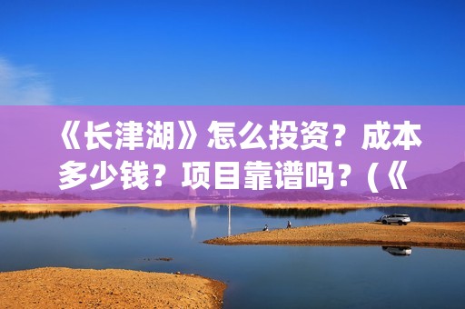 《长津湖》怎么投资？成本多少钱？项目靠谱吗？(《长津湖》解说)