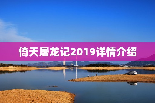 倚天屠龙记2019详情介绍