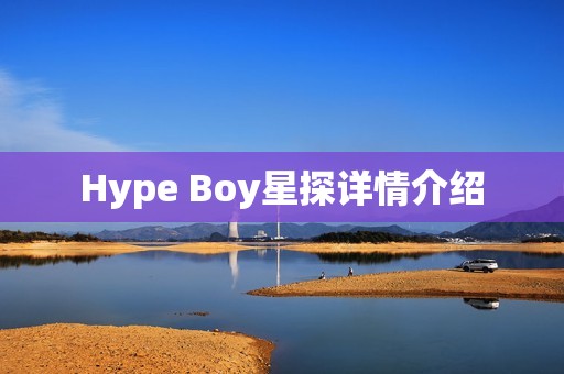 Hype Boy星探详情介绍