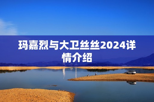 玛嘉烈与大卫丝丝2024详情介绍