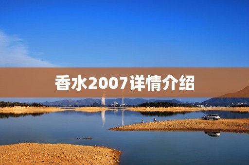 香水2007详情介绍