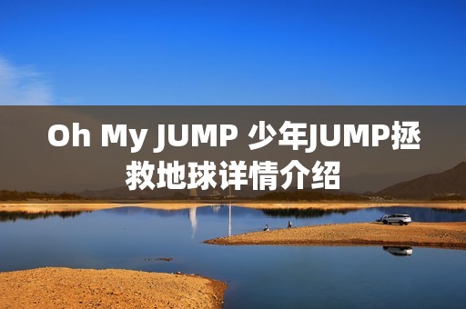 Oh My JUMP 少年JUMP拯救地球详情介绍