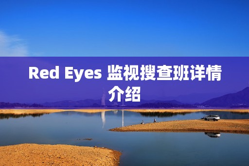 Red Eyes 监视搜查班详情介绍