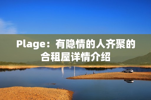 Plage：有隐情的人齐聚的合租屋详情介绍