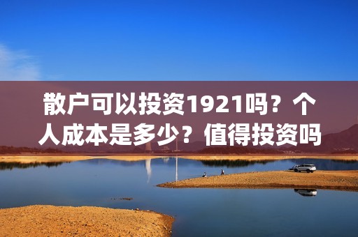 散户可以投资1921吗？个人成本是多少？值得投资吗？(散户可以投资债券吗)