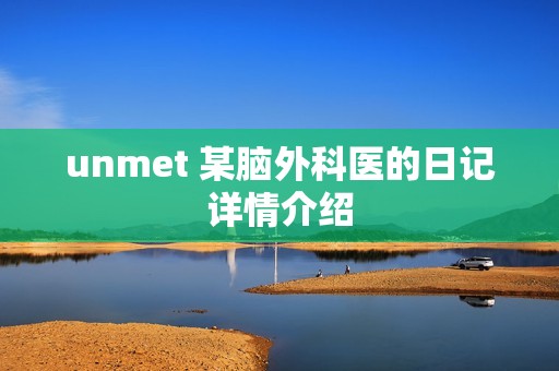 unmet 某脑外科医的日记详情介绍
