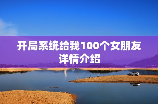 开局系统给我100个女朋友详情介绍