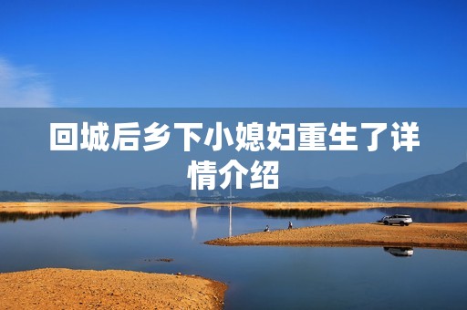 回城后乡下小媳妇重生了详情介绍