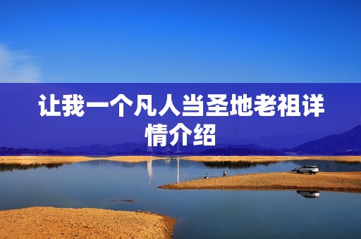 让我一个凡人当圣地老祖详情介绍