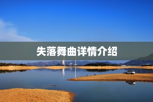 失落舞曲详情介绍 失落舞曲详情介绍