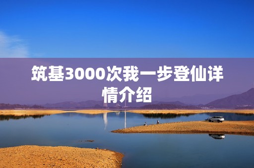 筑基3000次我一步登仙详情介绍