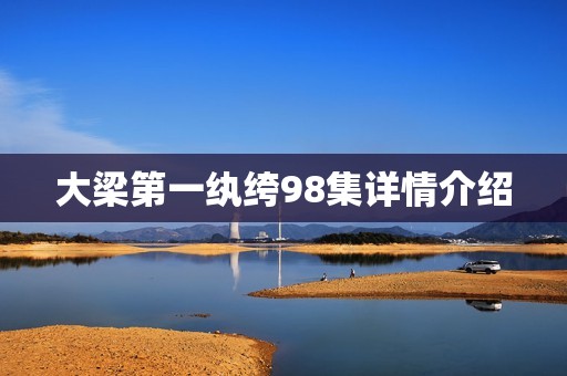 大梁第一纨绔98集详情介绍