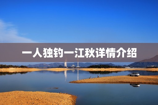 一人独钓一江秋详情介绍