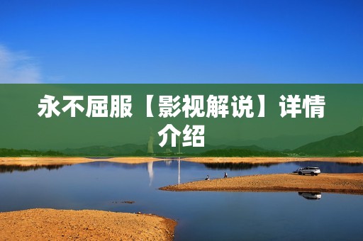 永不屈服【影视解说】详情介绍