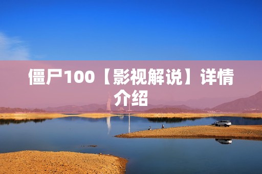 僵尸100【影视解说】详情介绍