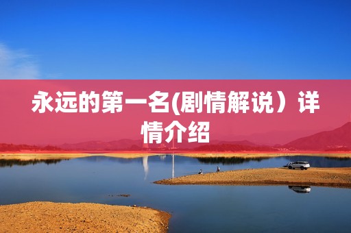 永远的第一名(剧情解说）详情介绍