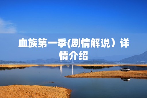 血族第一季(剧情解说）详情介绍