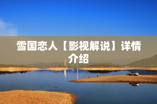 雪国恋人【影视解说】详情介绍