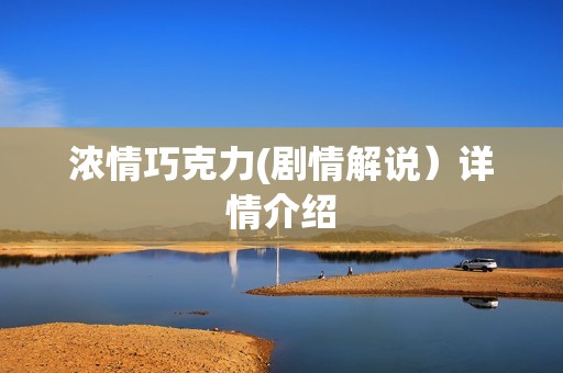 浓情巧克力(剧情解说）详情介绍