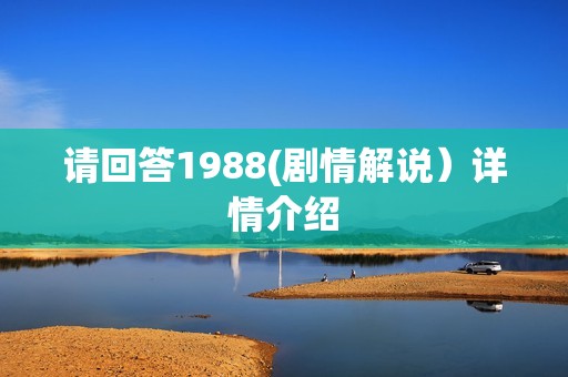请回答1988(剧情解说）详情介绍